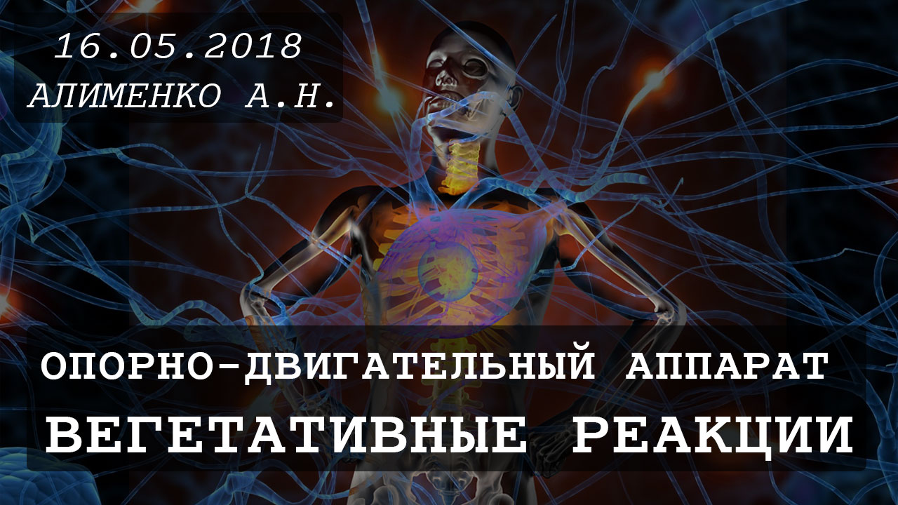 Опорно двигательный аппарат Вегетативные реакции