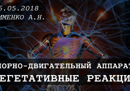 Опорно двигательный аппарат Вегетативные реакции