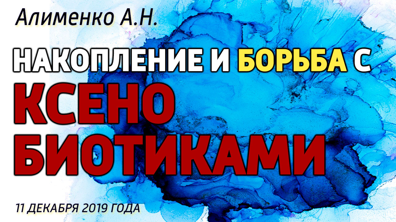 Накопление и борьба с ксенобиотиками