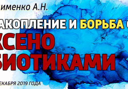 Накопление и борьба с ксенобиотиками